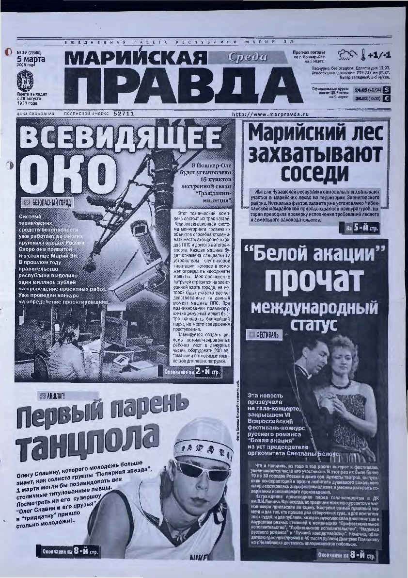Газета «Марийская правда» от 05.03.2008