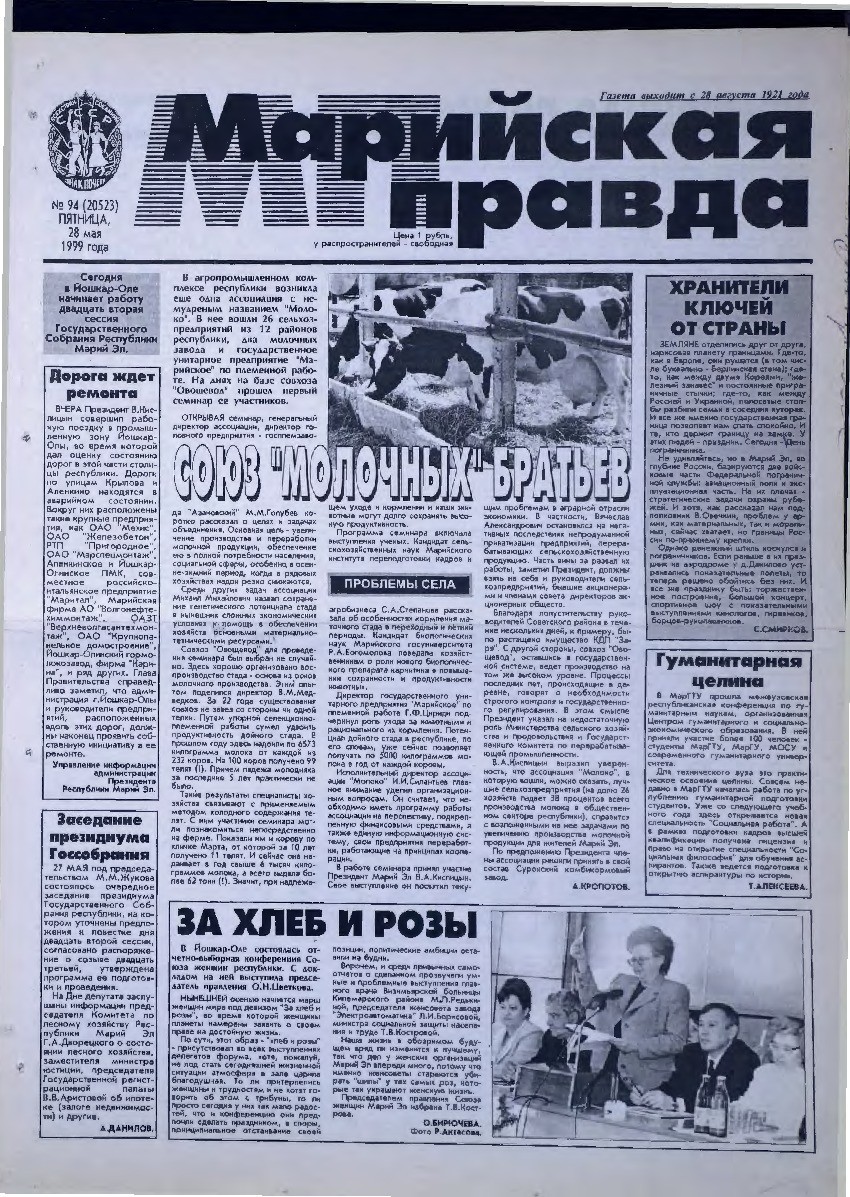 Газета «Марийская правда» от 28.05.1999