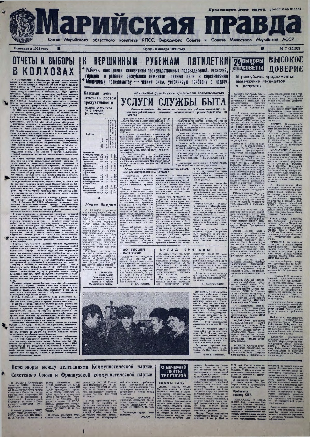 Газета «Марийская правда» от 09.01.1980
