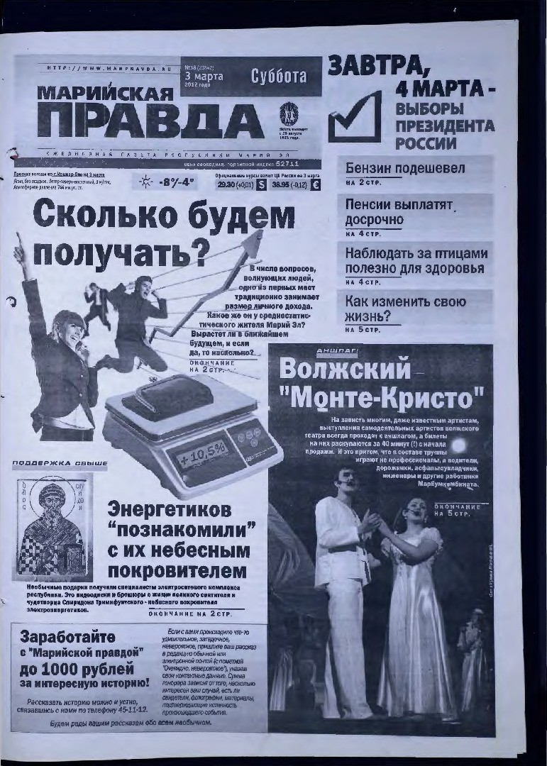 Газета «Марийская правда» от 03.03.2012