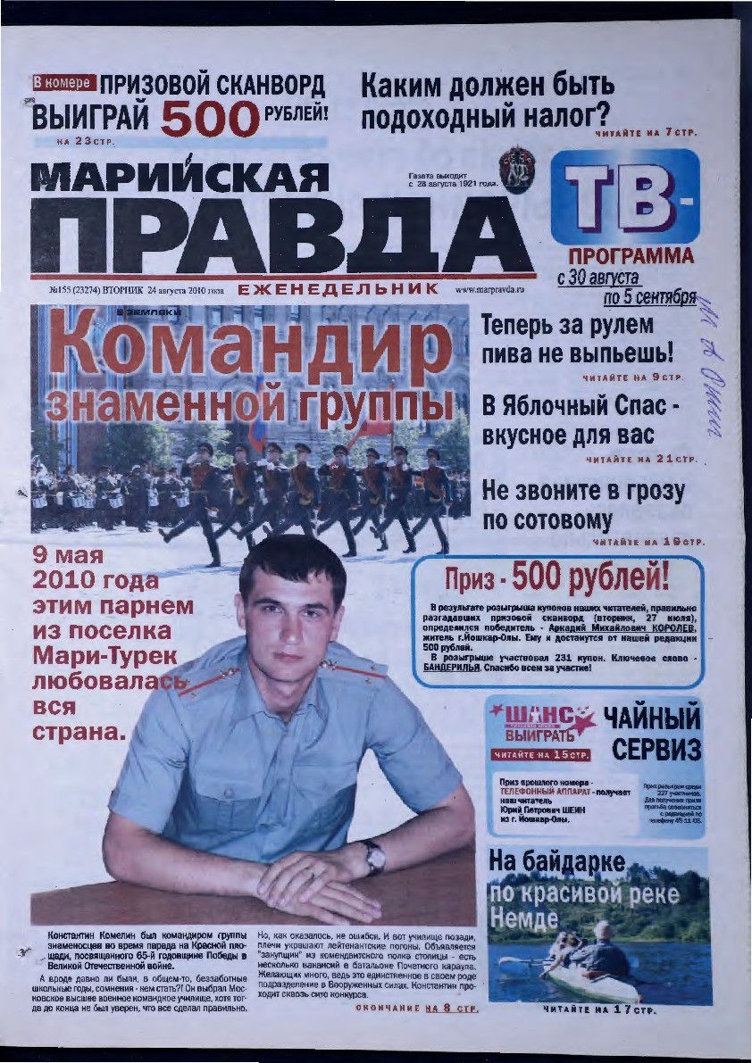 Газета «Марийская правда» от 24.08.2010