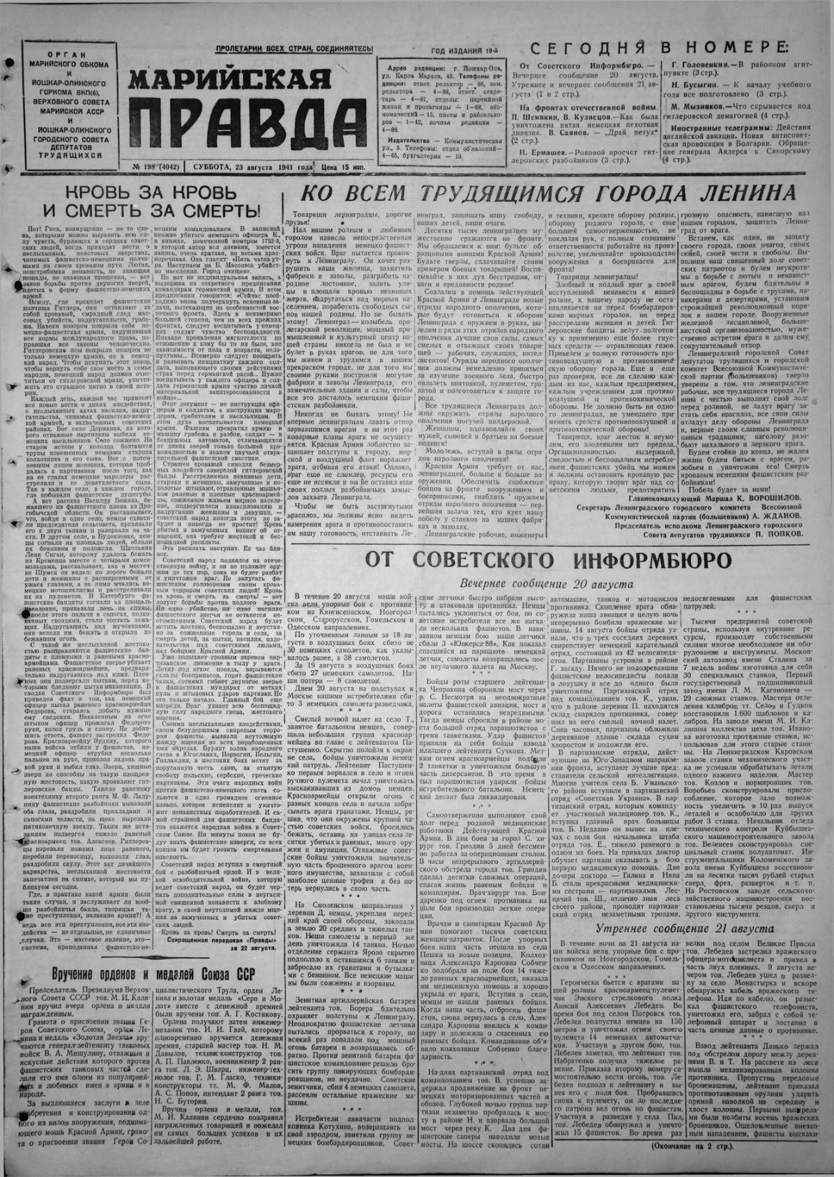 Газета «Марийская правда» от 23.08.1941