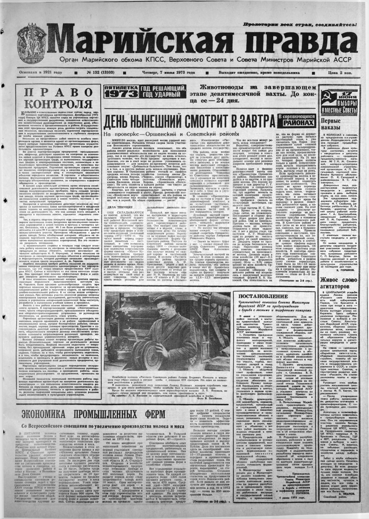 Газета «Марийская правда» от 07.06.1973