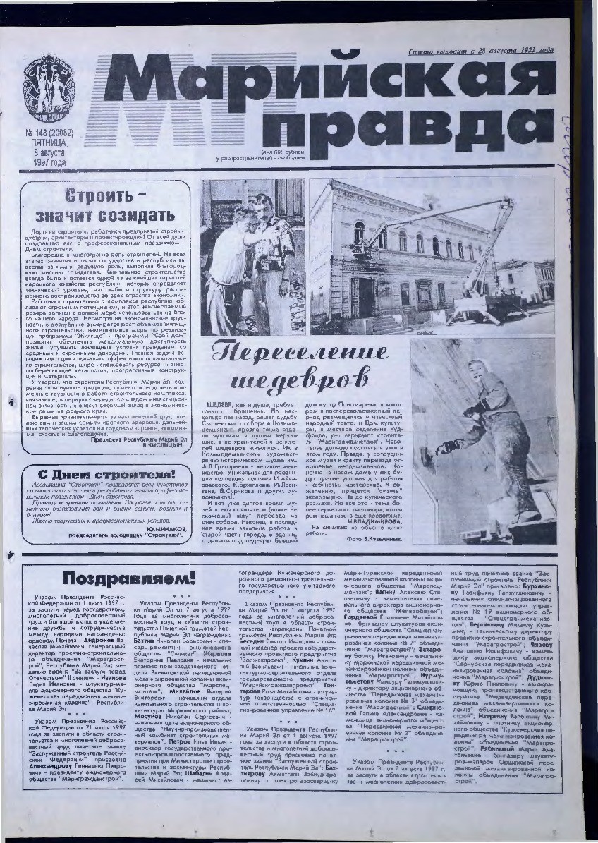 Газета «Марийская правда» от 08.08.1997