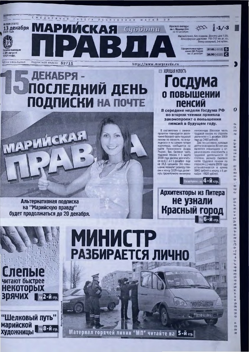Газета «Марийская правда» от 13.12.2008