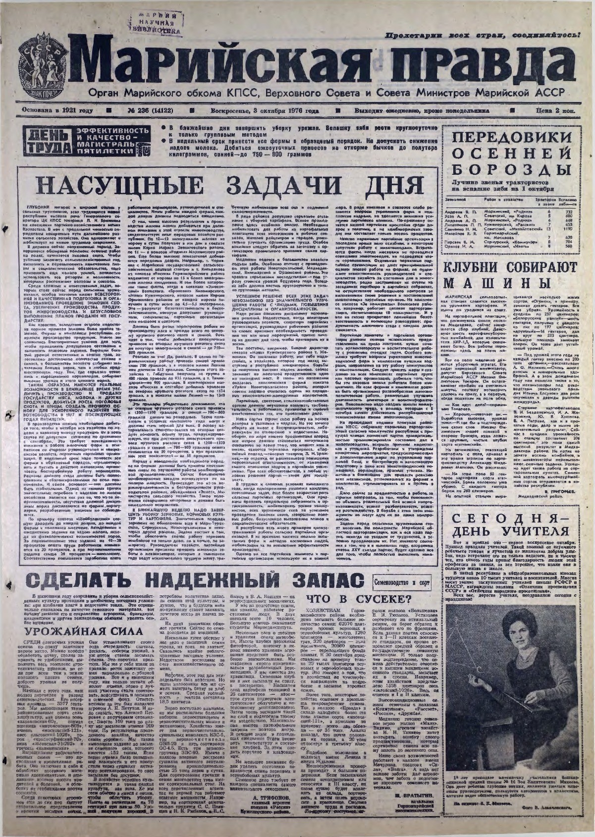 Газета «Марийская правда» от 03.10.1976
