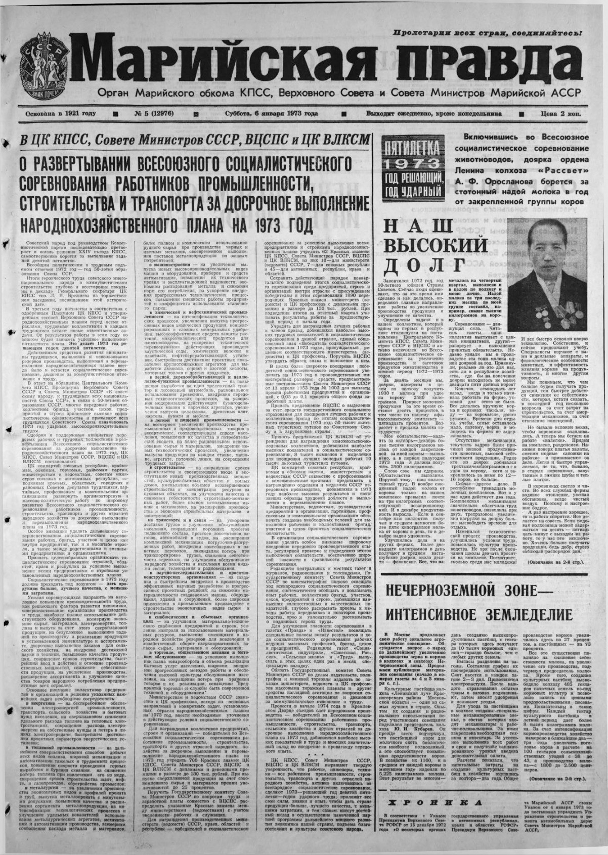 Газета «Марийская правда» от 06.01.1973