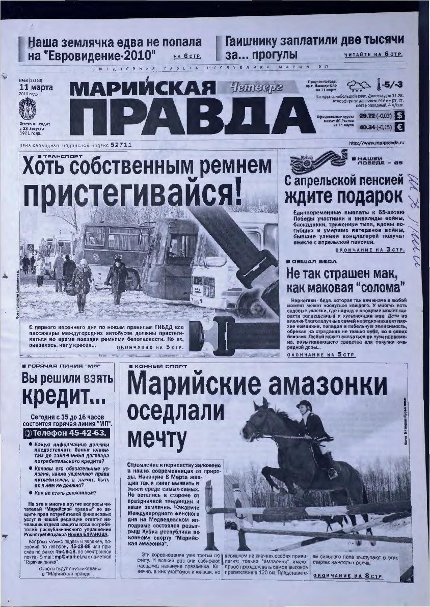 Газета «Марийская правда» от 11.03.2010