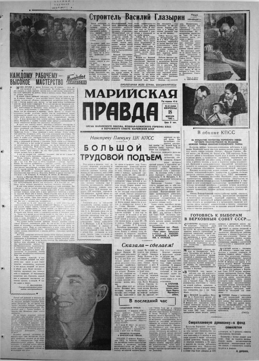 Газета «Марийская правда» от 18.02.1962