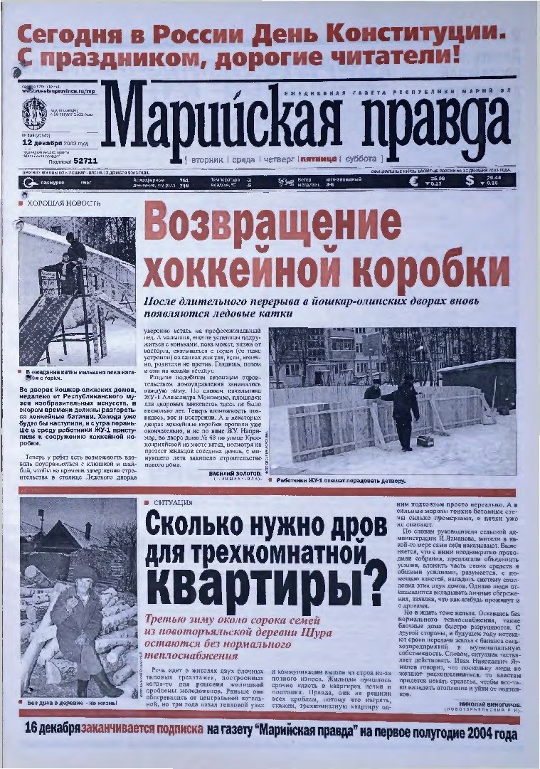 Газета «Марийская правда» от 12.12.2003