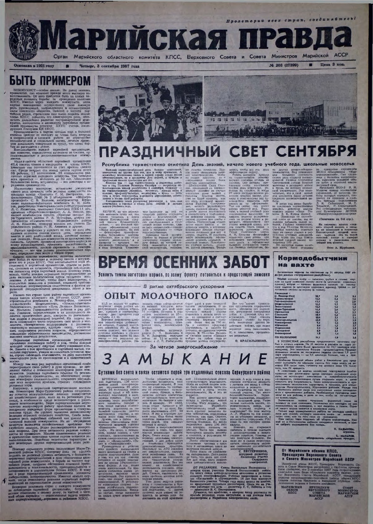 Газета «Марийская правда» от 03.09.1987