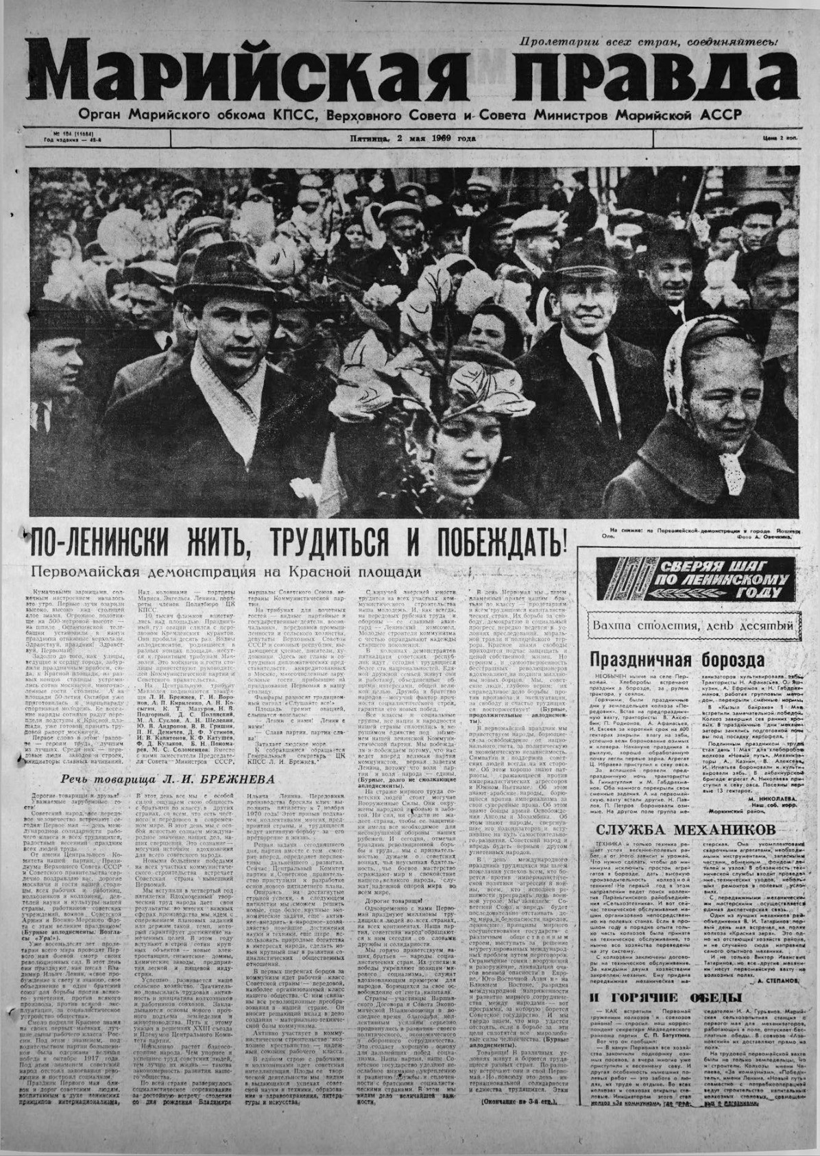 Газета «Марийская правда» от 02.05.1969