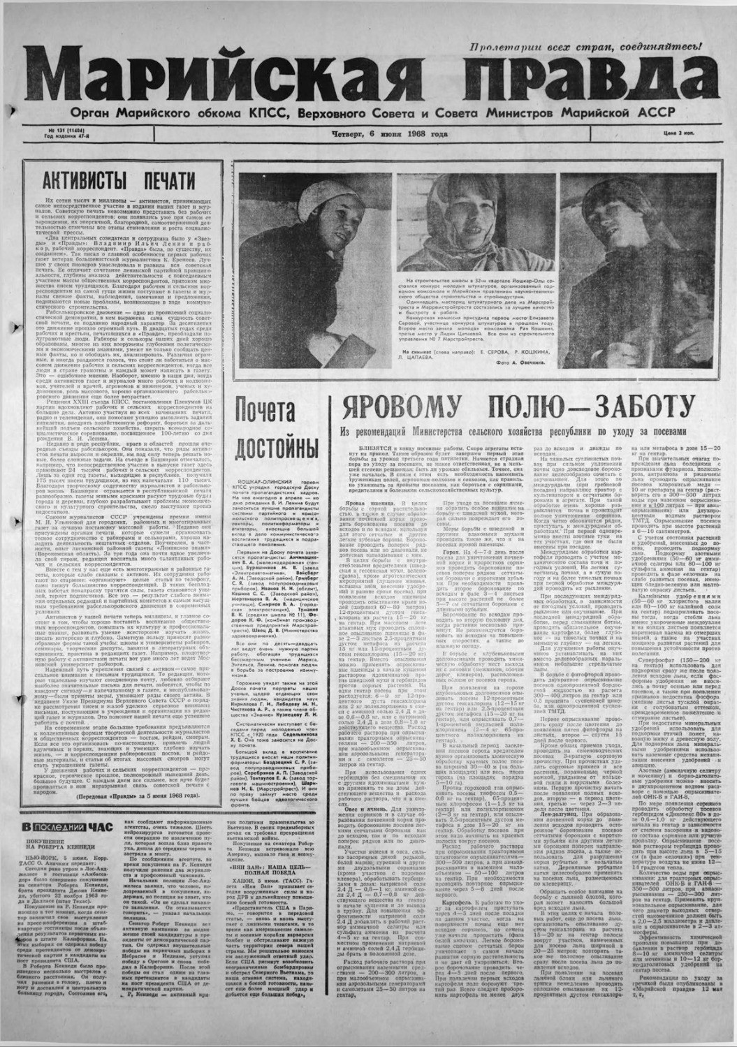 Газета «Марийская правда» от 06.06.1968