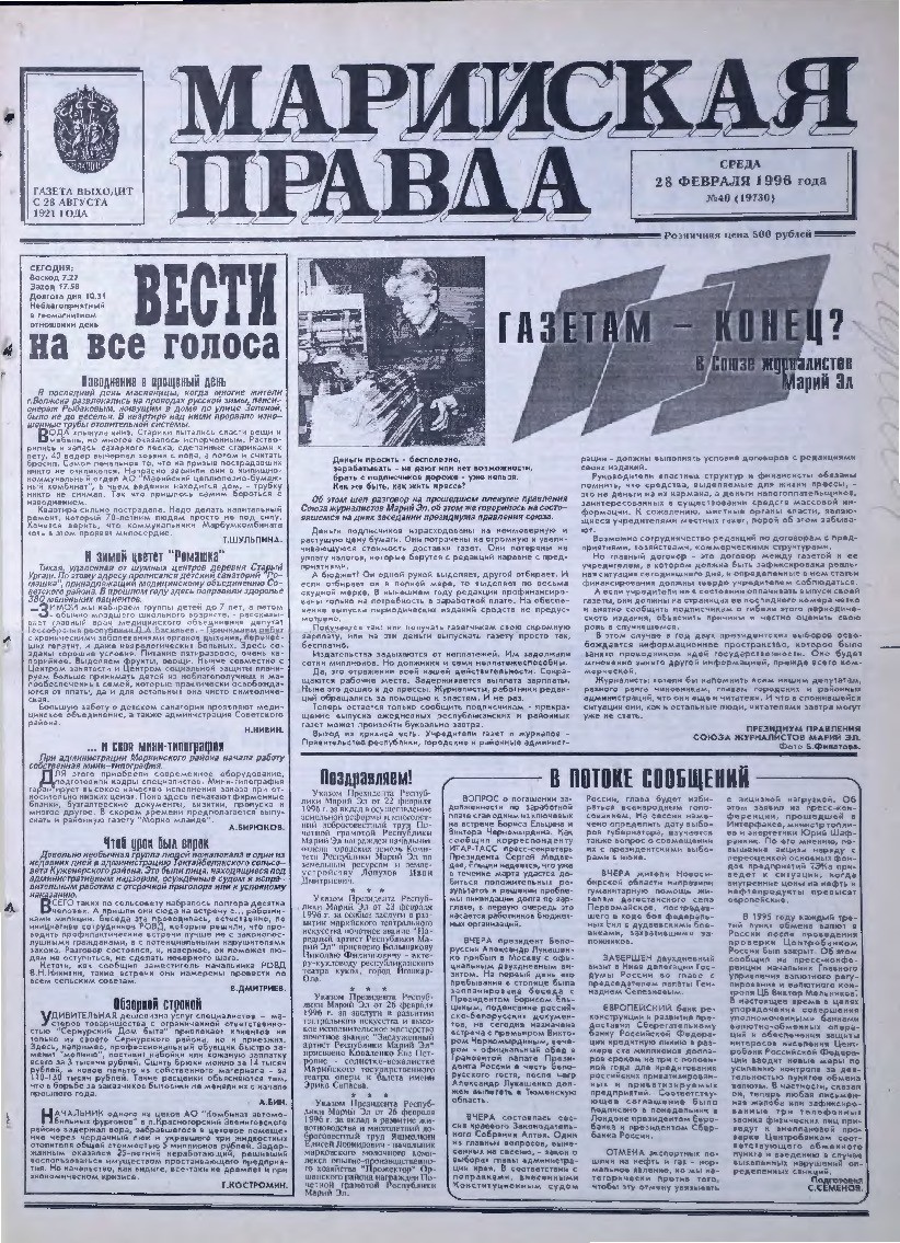 Газета «Марийская правда» от 28.02.1996