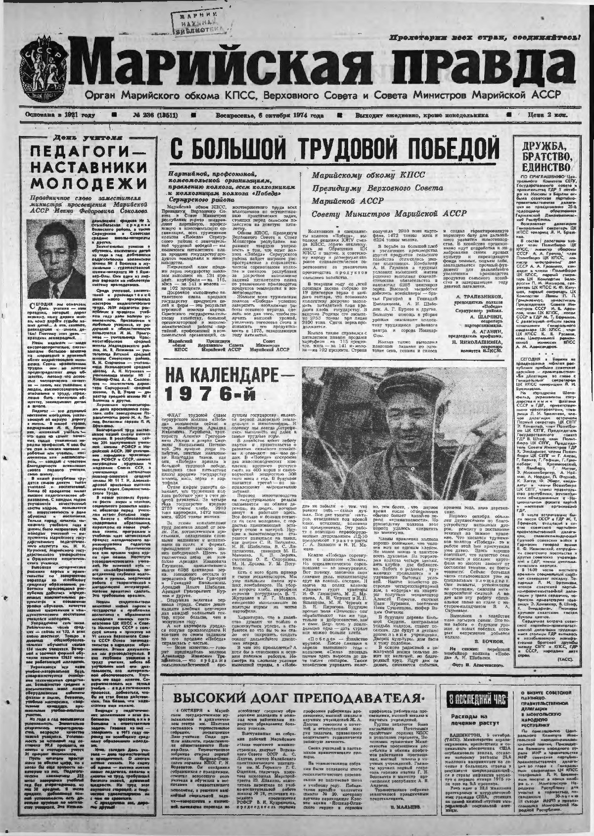 Газета «Марийская правда» от 06.10.1974