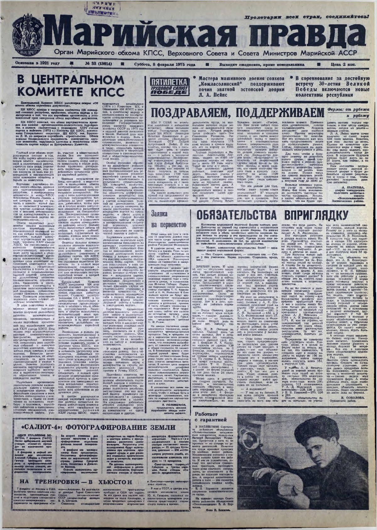 Газета «Марийская правда» от 08.02.1975