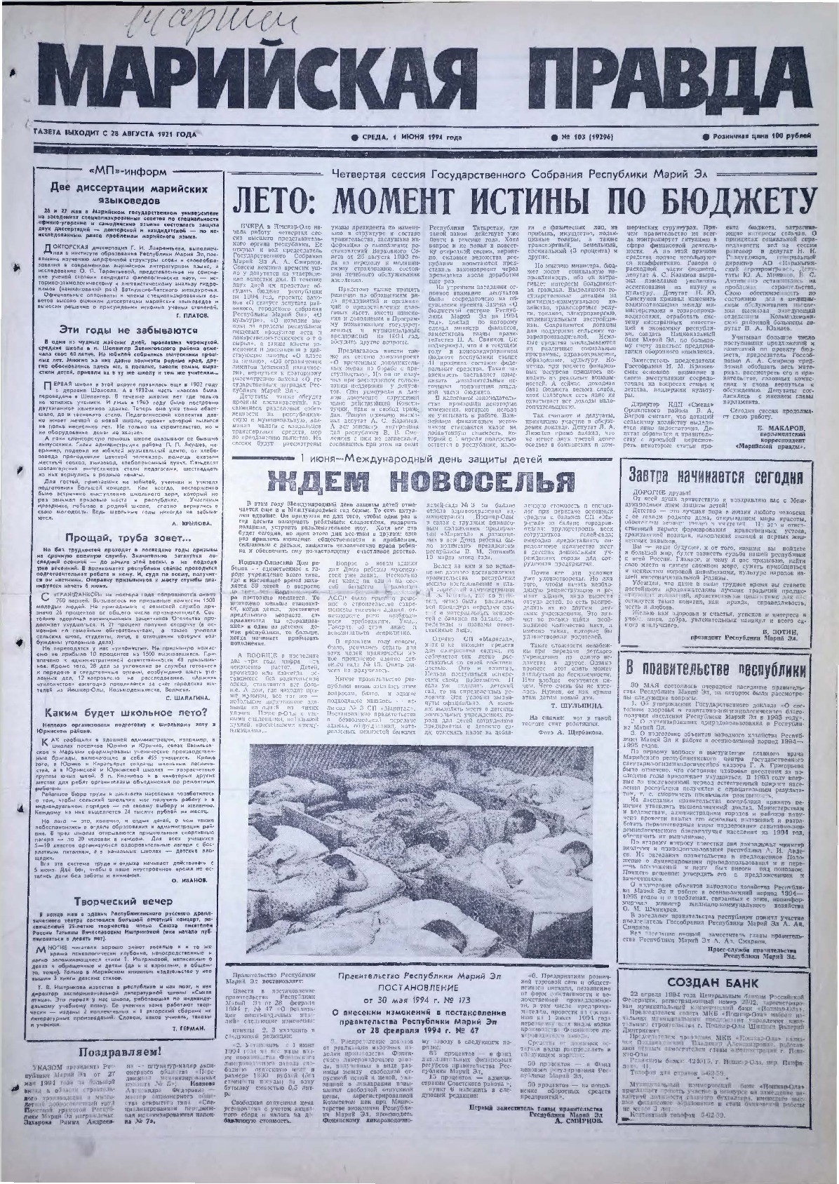 Газета «Марийская правда» от 01.06.1994