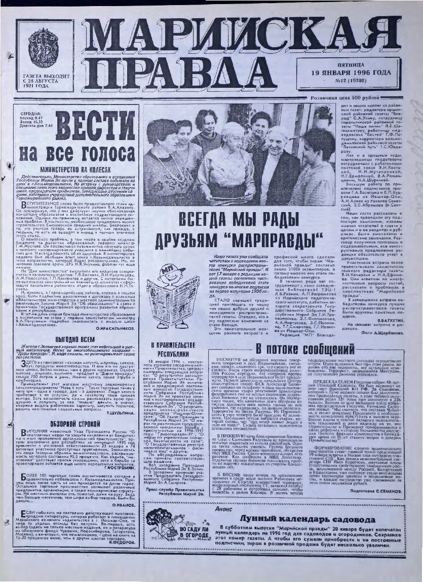 Газета «Марийская правда» от 19.01.1996