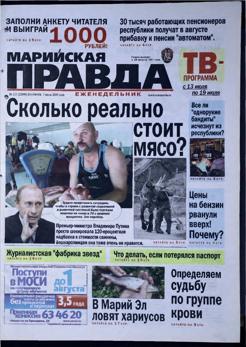 Газета «Марийская правда» от 07.07.2009