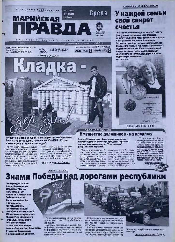 Газета «Марийская правда» от 15.05.2013