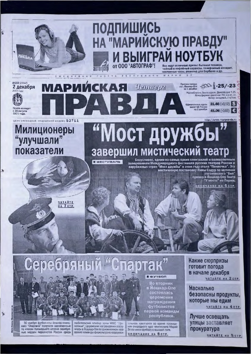 Газета «Марийская правда» от 02.12.2010