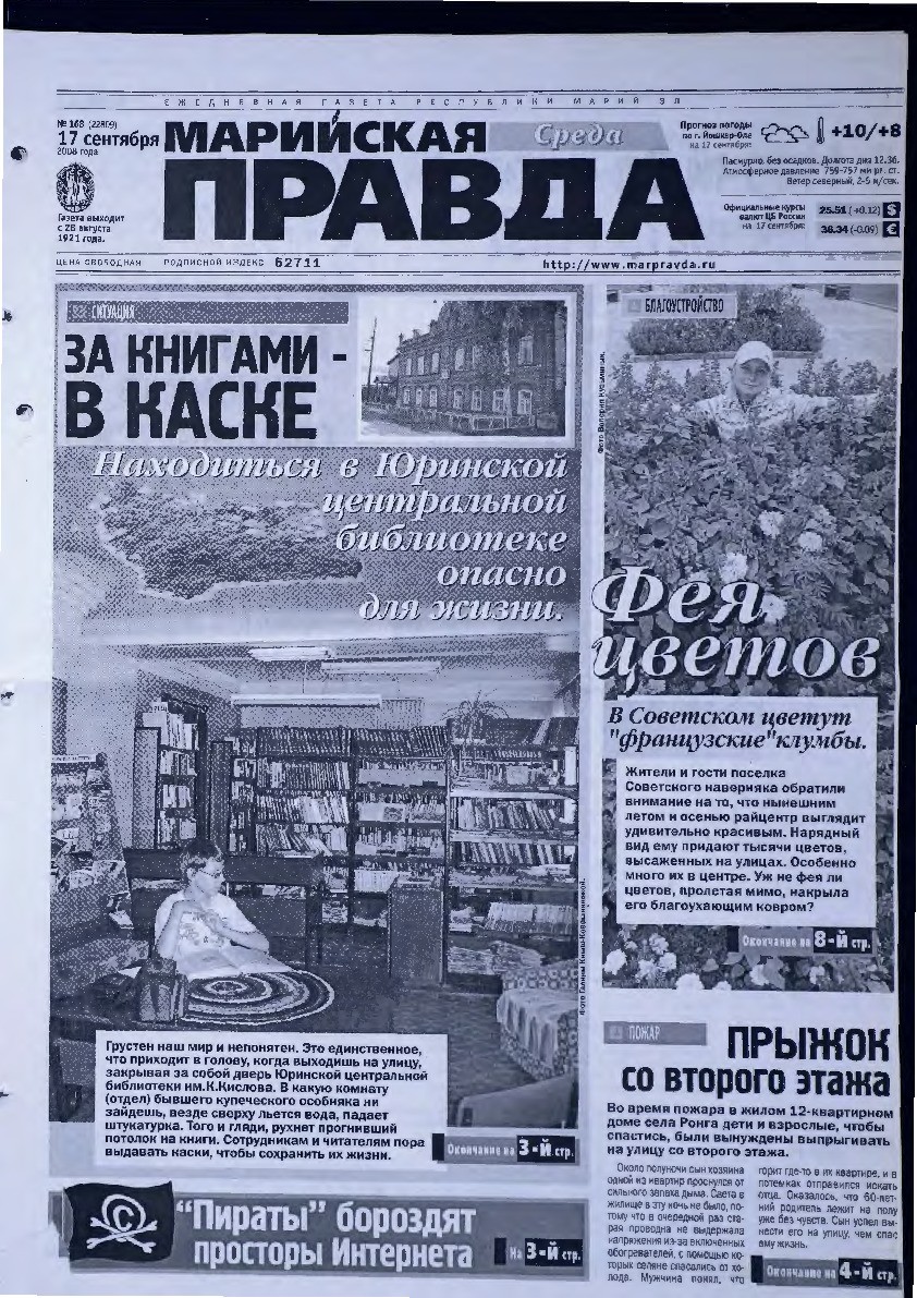 Газета «Марийская правда» от 17.09.2008