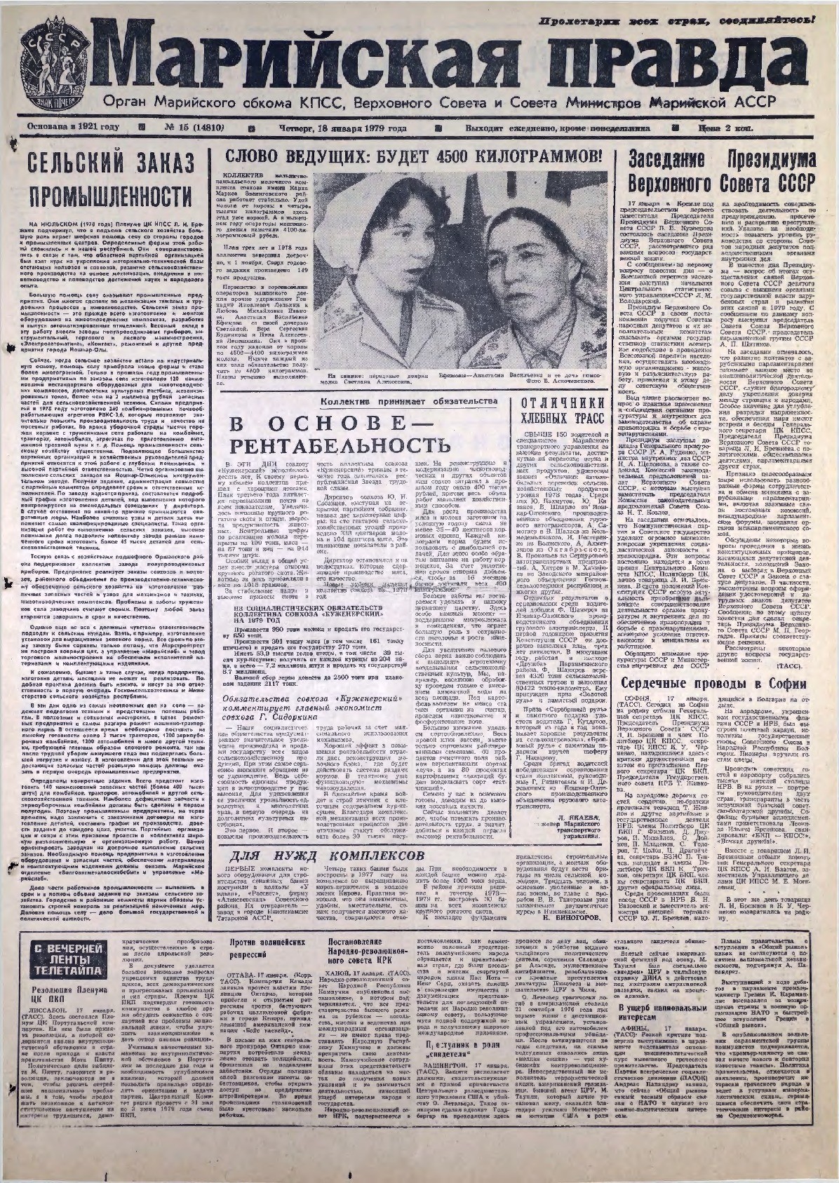 Газета «Марийская правда» от 18.01.1979