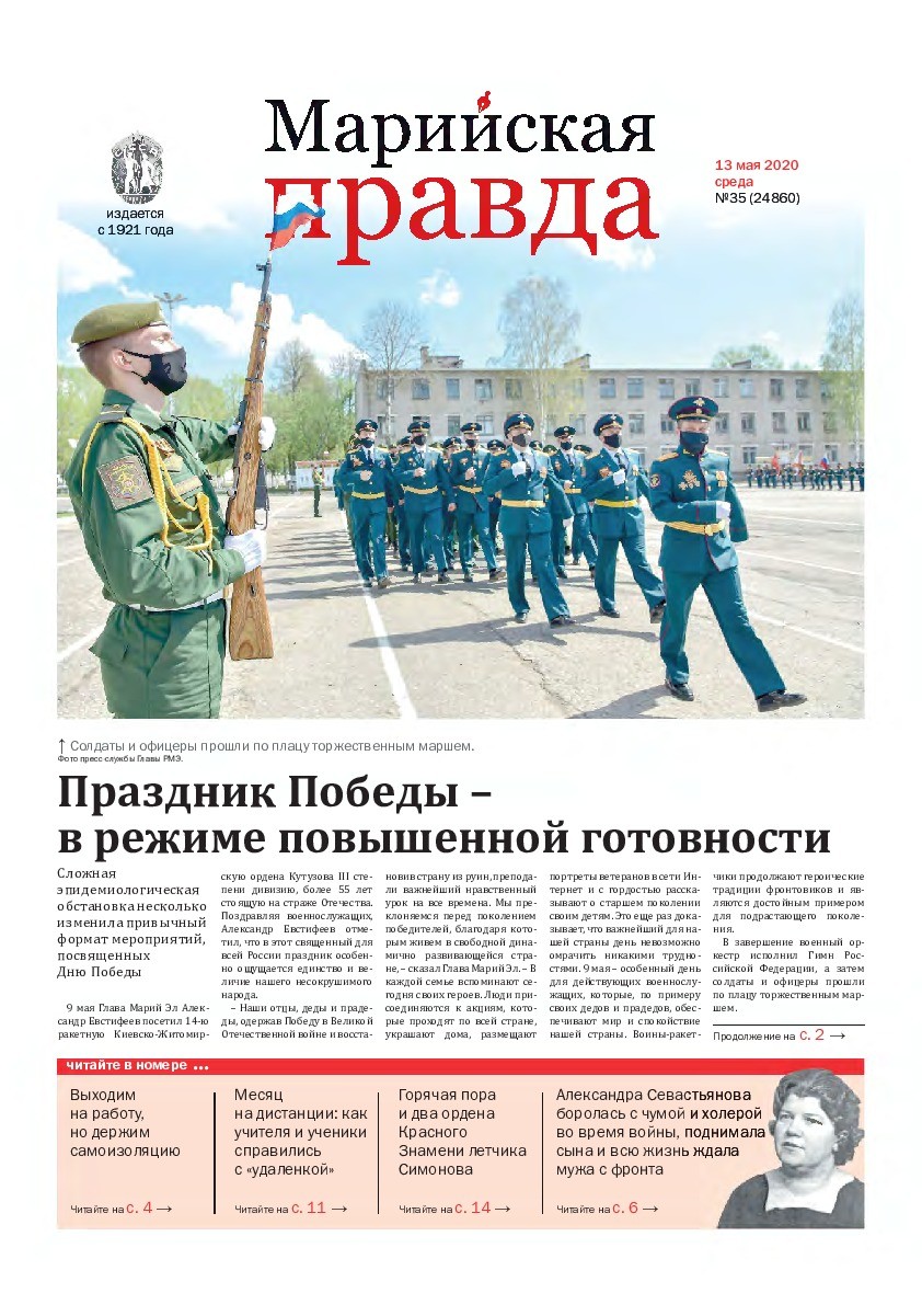 Газета «Марийская правда» от 13.05.2020