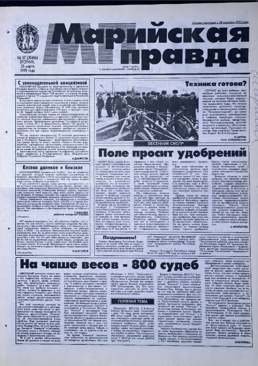 Газета «Марийская правда» от 30.03.1999