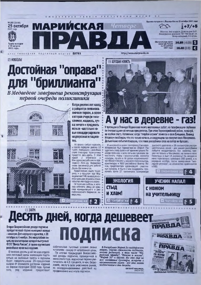 Газета «Марийская правда» от 25.10.2007
