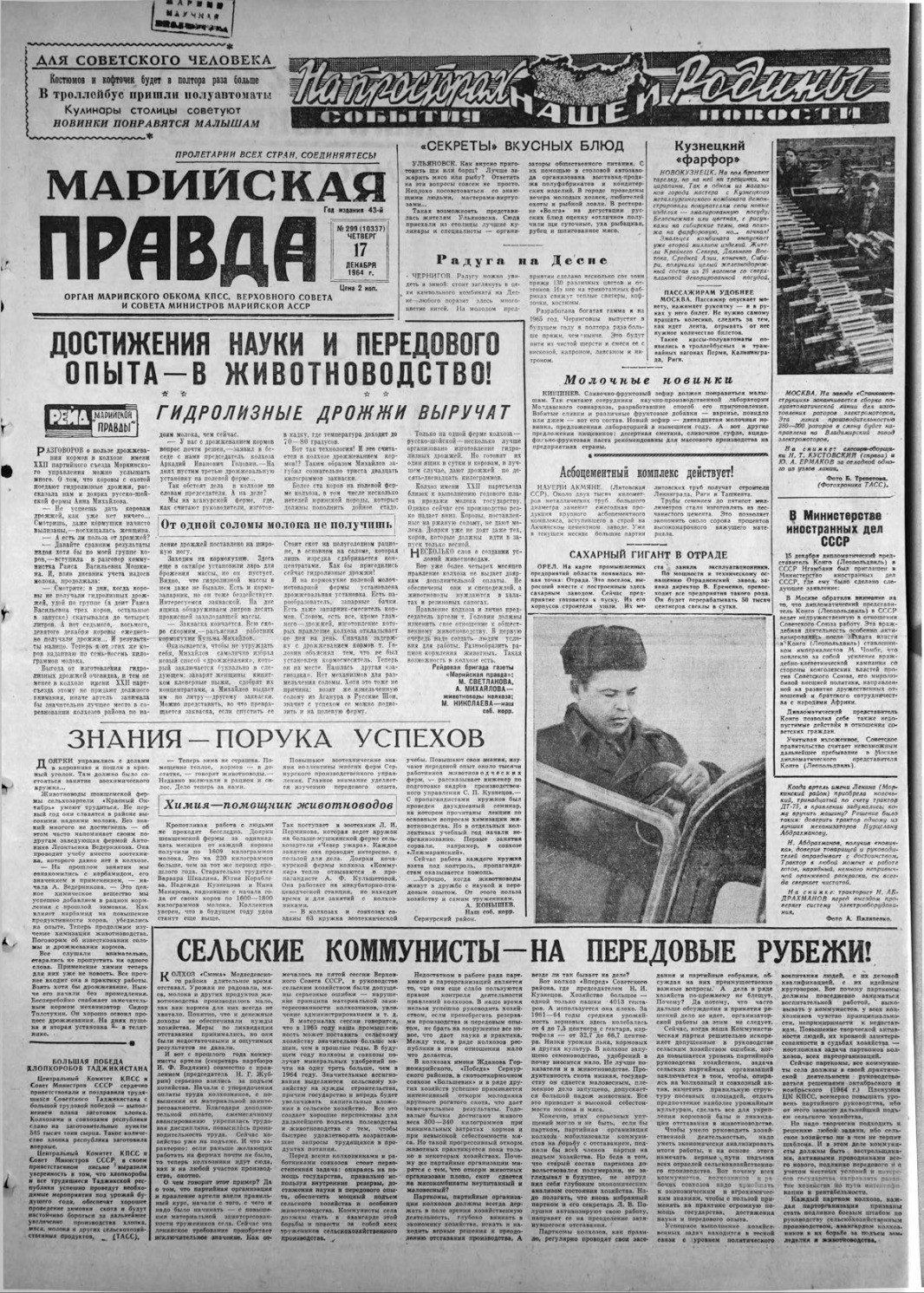 Газета «Марийская правда» от 17.12.1964