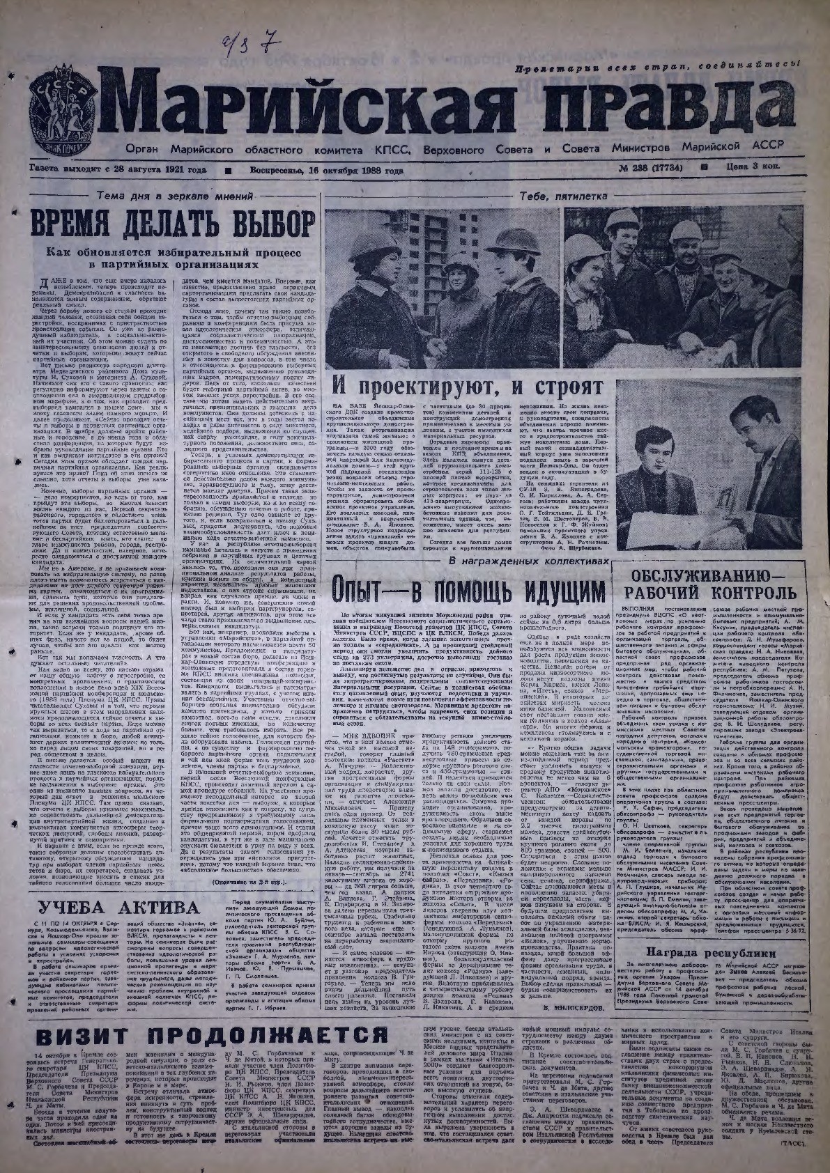 Газета «Марийская правда» от 16.10.1988