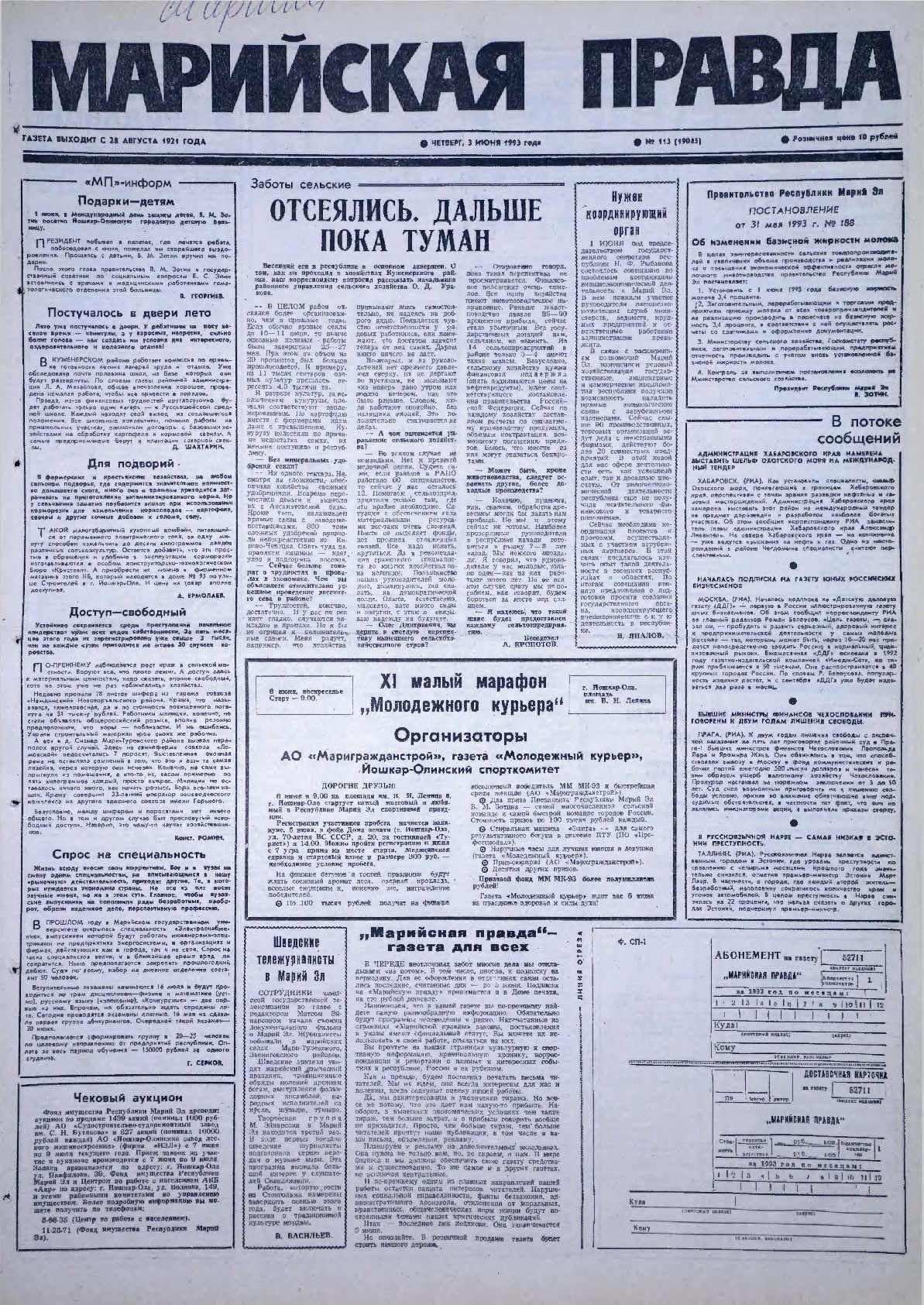 Газета «Марийская правда» от 03.06.1993