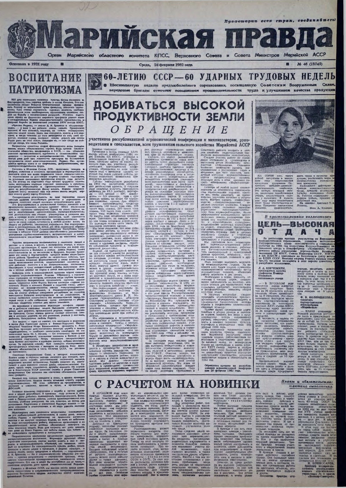 Газета «Марийская правда» от 24.02.1982