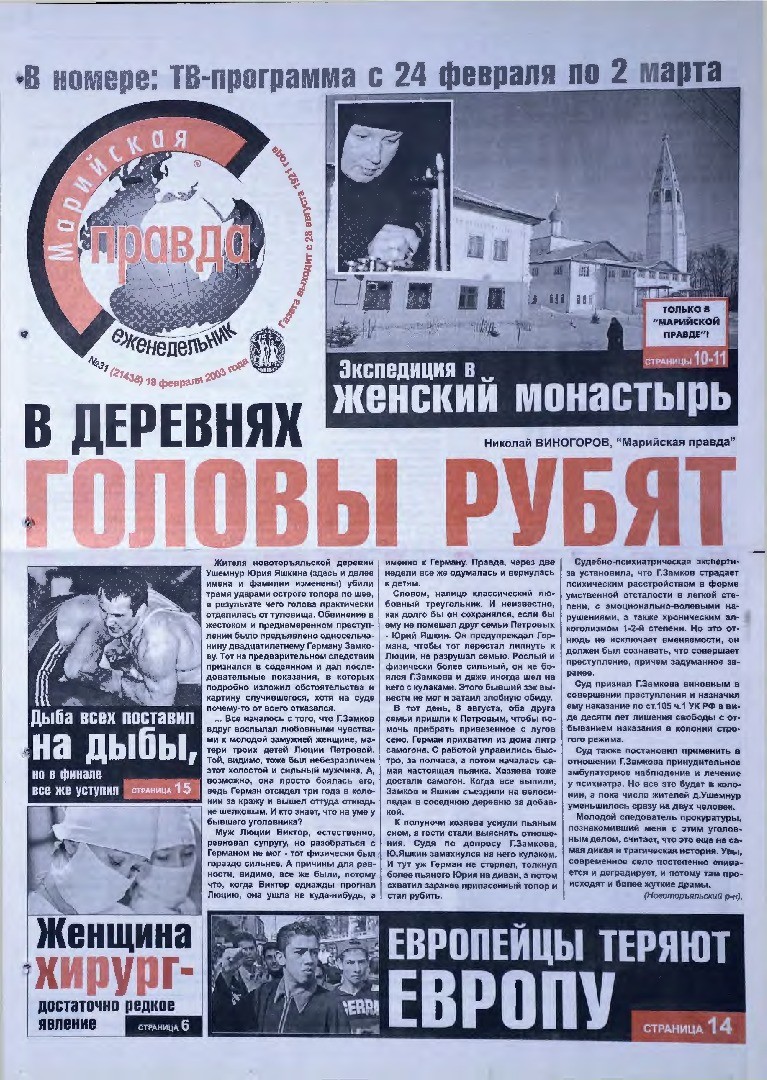 Газета «Марийская правда» от 18.02.2003