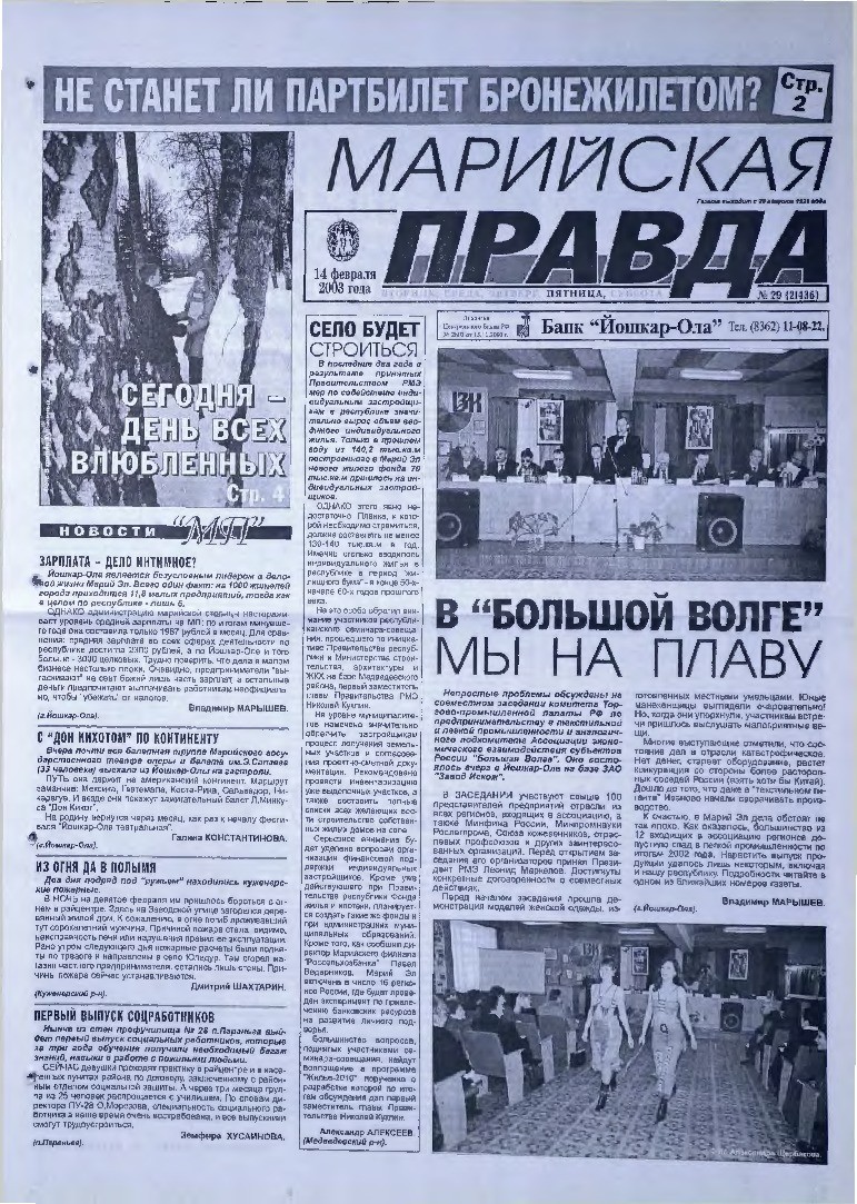 Газета «Марийская правда» от 14.02.2003