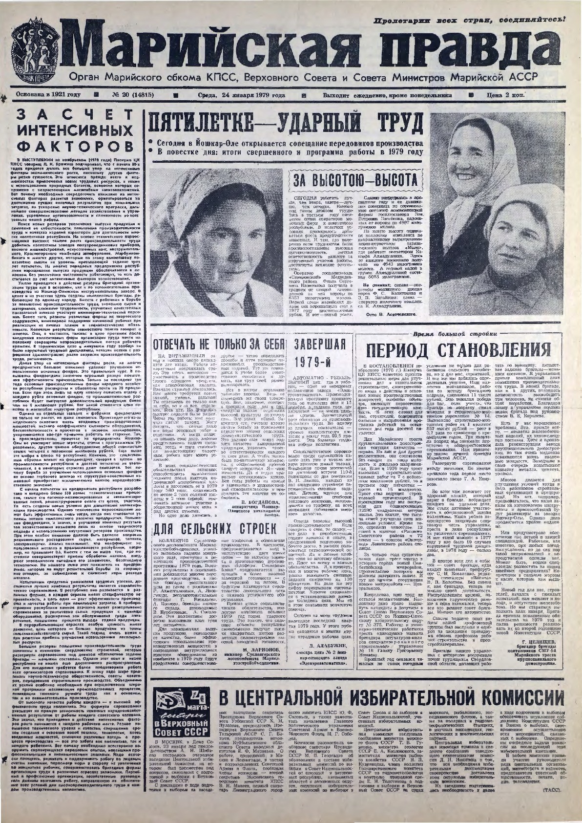 Газета «Марийская правда» от 24.01.1979