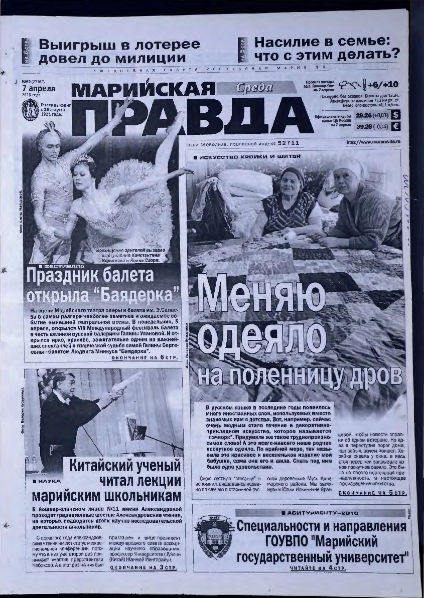 Газета «Марийская правда» от 07.04.2010