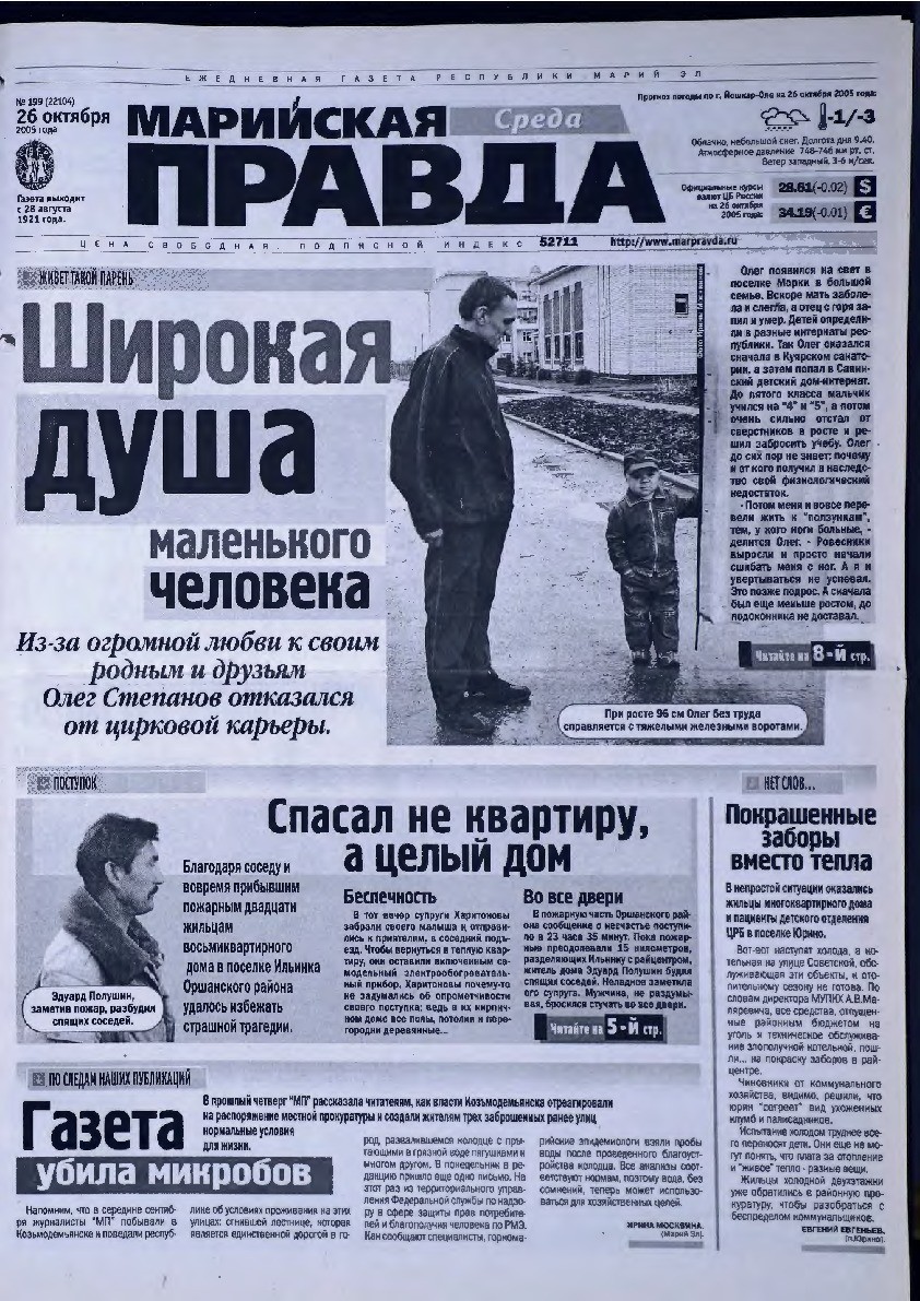 Газета «Марийская правда» от 26.10.2005