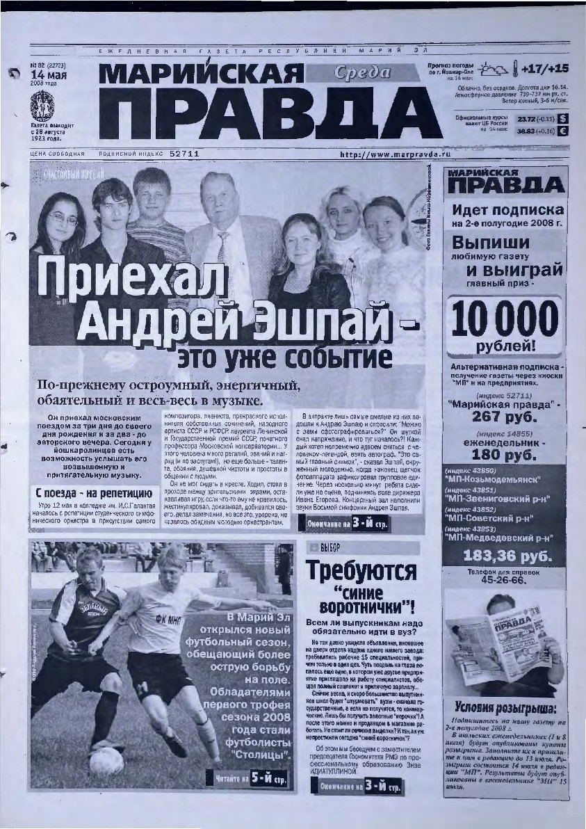 Газета «Марийская правда» от 14.05.2008