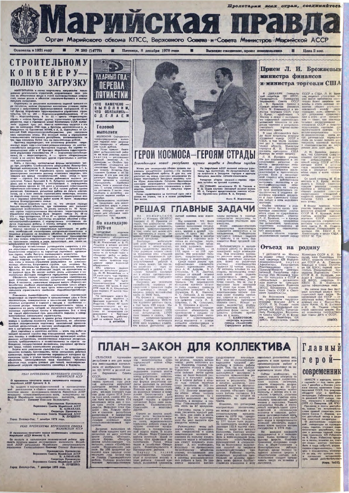 Газета «Марийская правда» от 08.12.1978