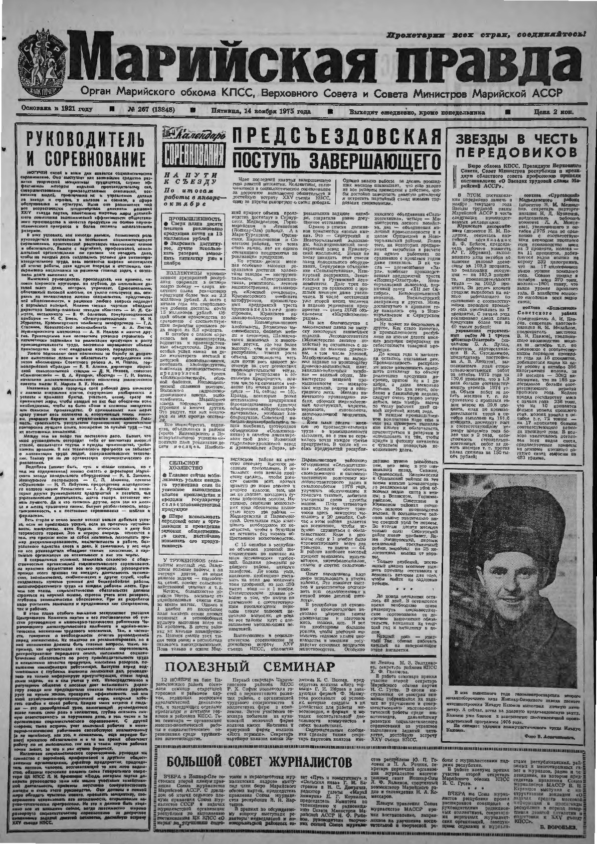 Газета «Марийская правда» от 14.11.1975