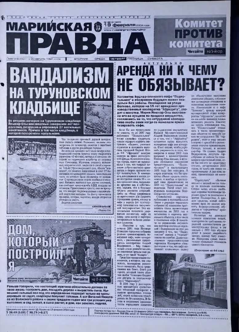 Газета «Марийская правда» от 19.02.2004