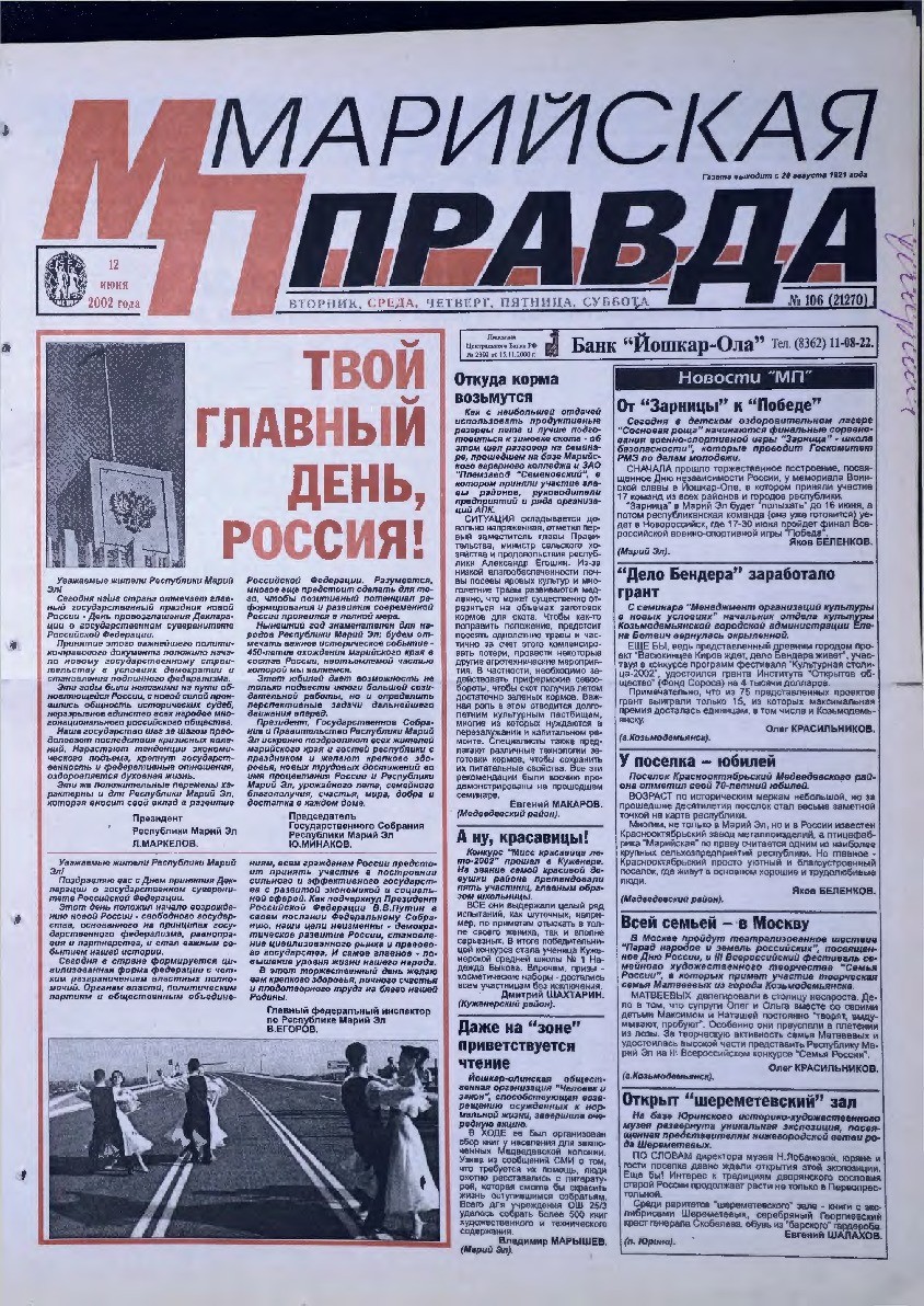 Газета «Марийская правда» от 12.06.2002