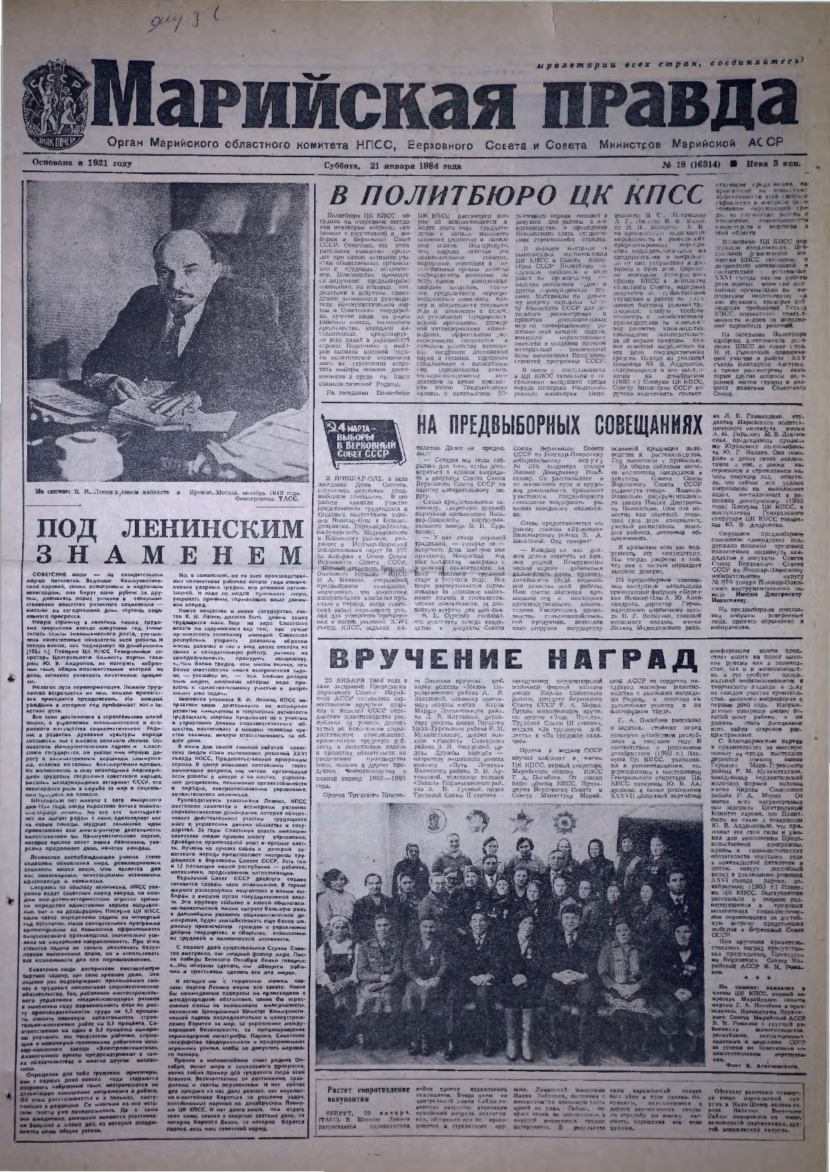 Газета «Марийская правда» от 21.01.1984