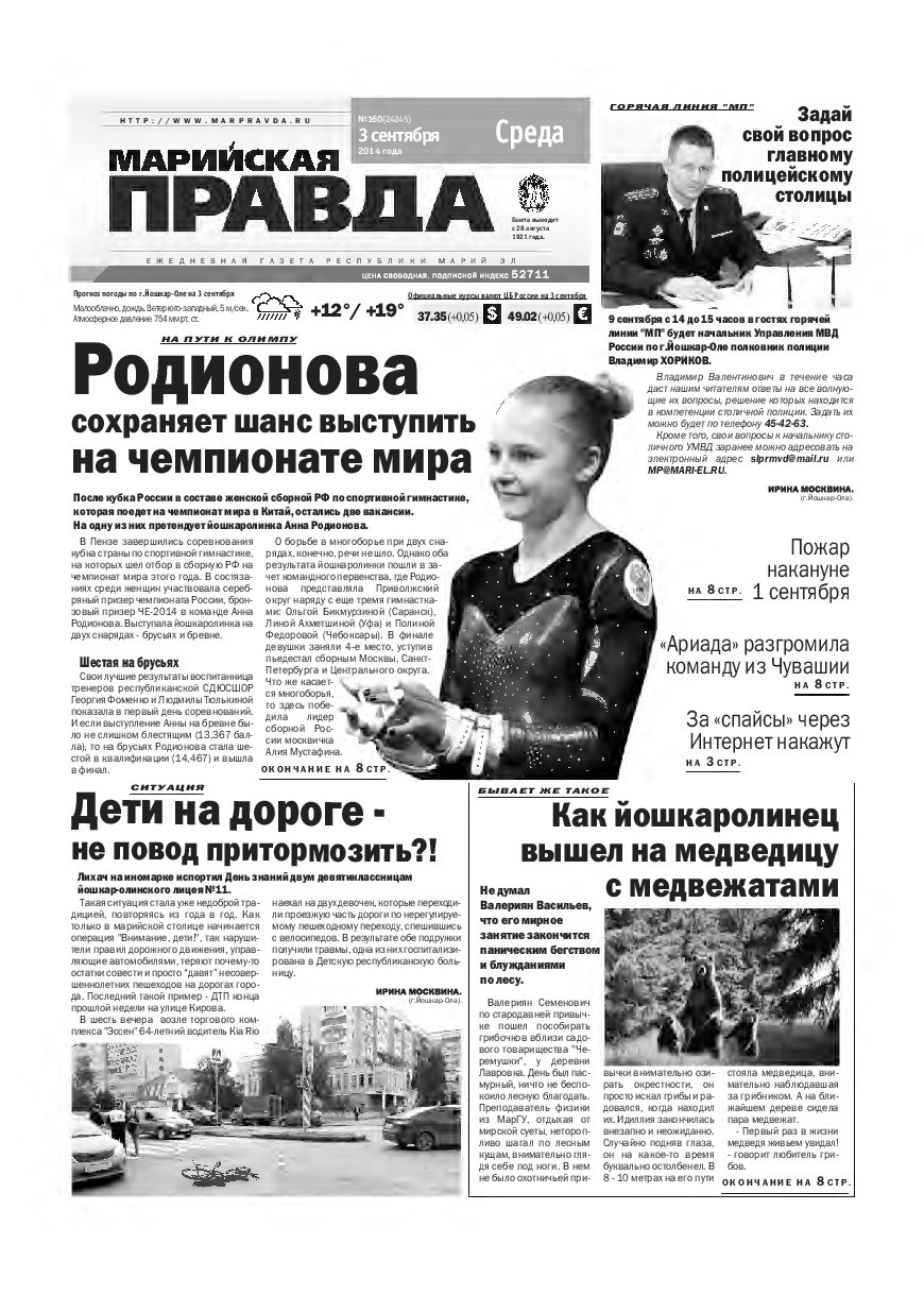 Газета «Марийская правда» от 03.09.2014