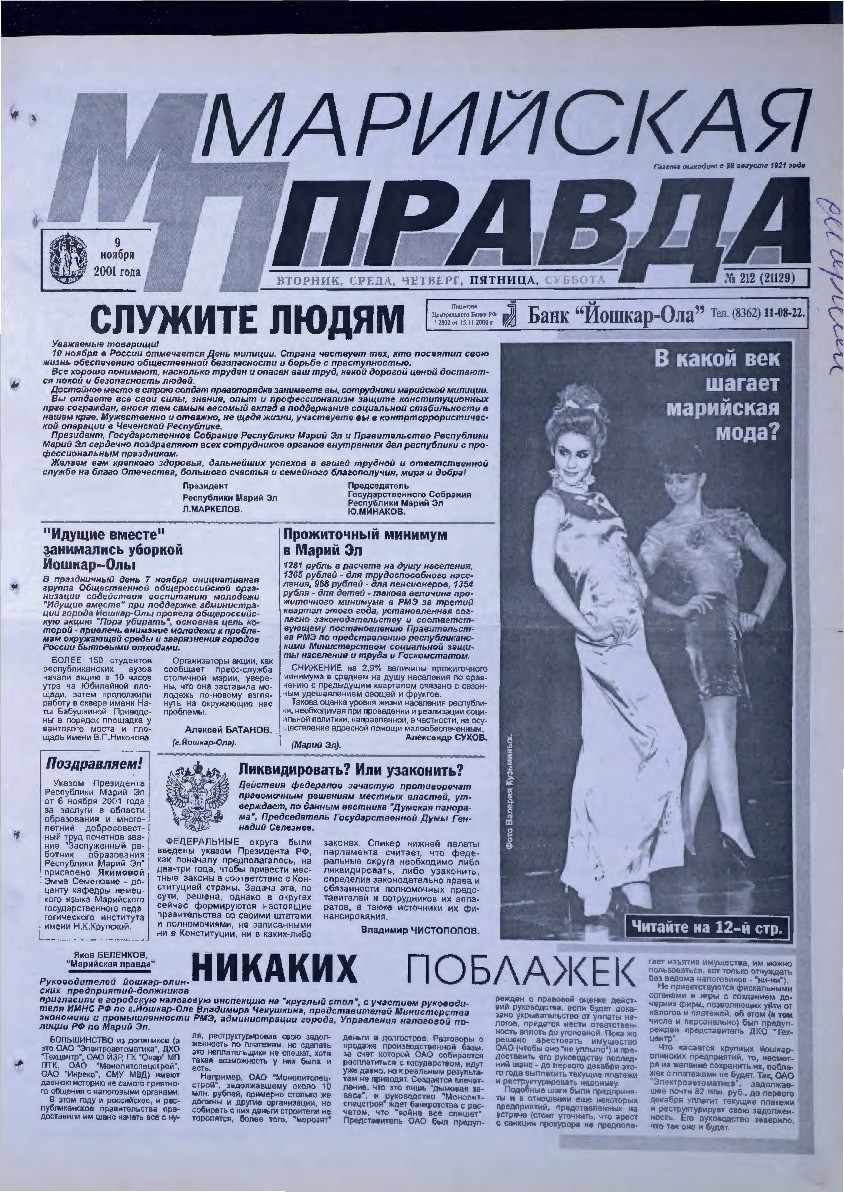 Газета «Марийская правда» от 09.11.2001