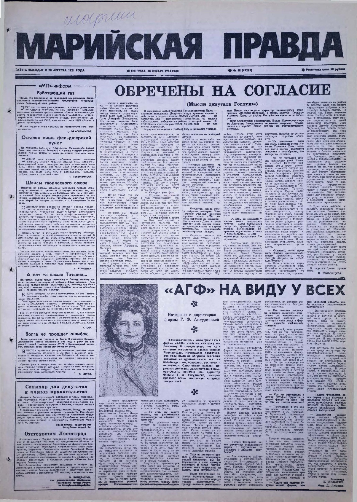 Газета «Марийская правда» от 28.01.1994