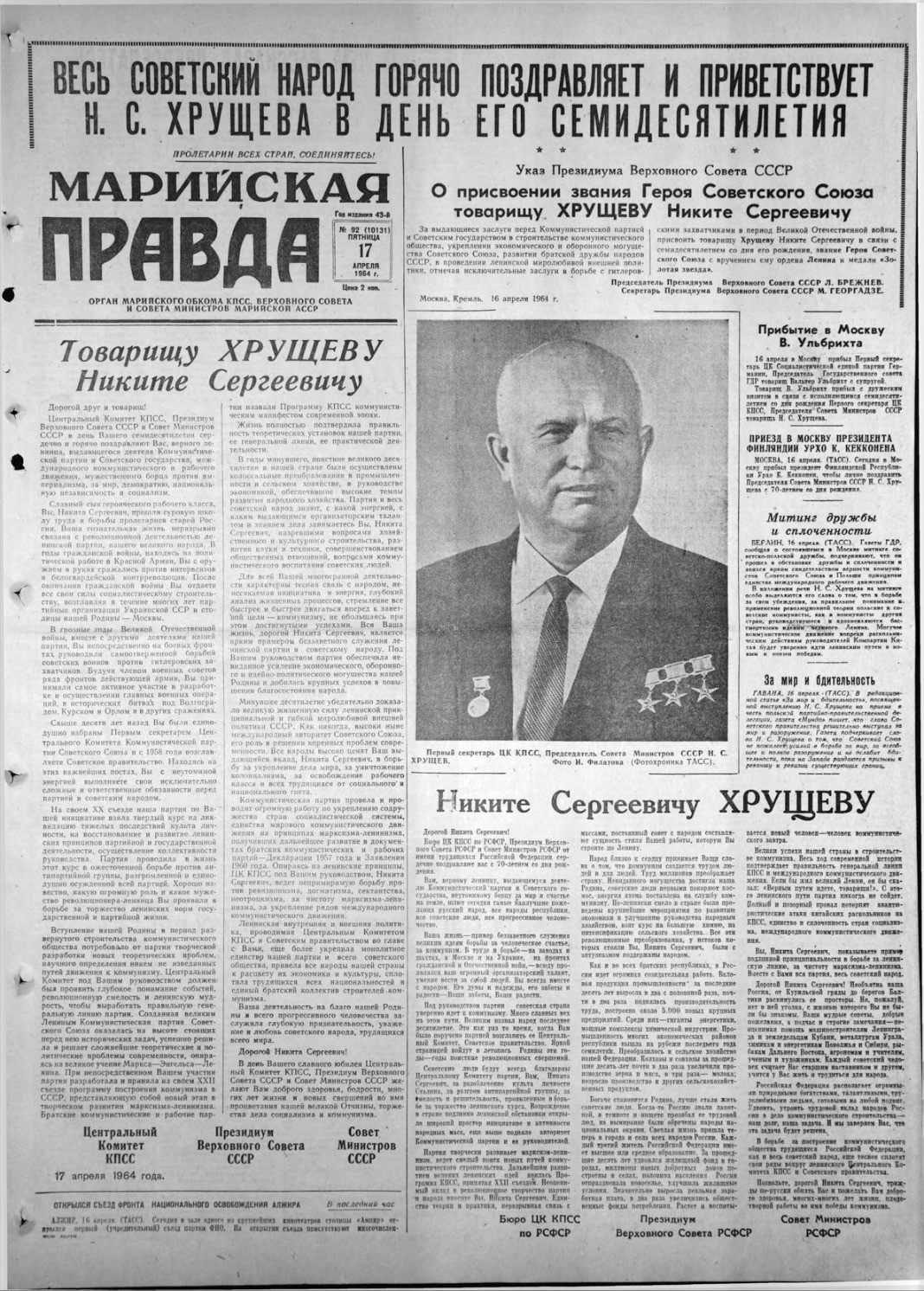 Газета «Марийская правда» от 17.04.1964