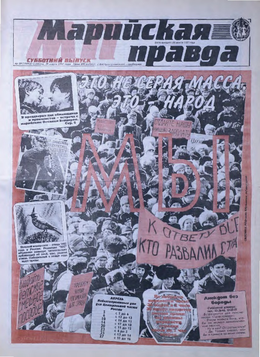 Газета «Марийская правда» от 29.03.1997